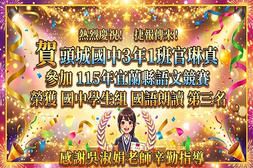 115語文競賽301官琳真國語朗讀第3名